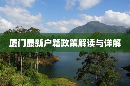 厦门最新户籍政策解读与详解