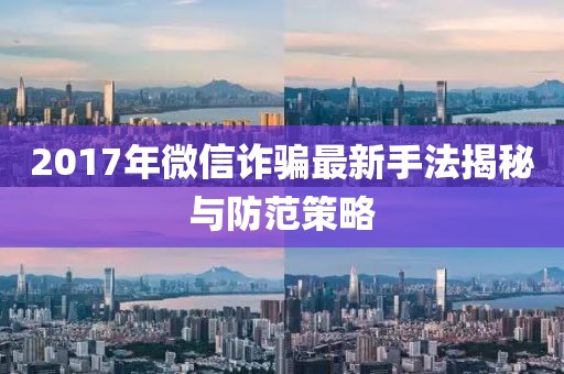 2017年微信诈骗最新手法揭秘与防范策略