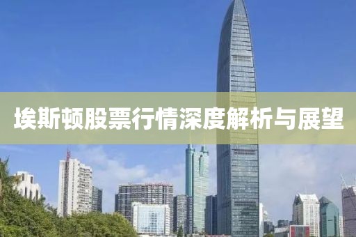 埃斯顿股票行情深度解析与展望