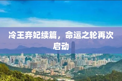 冷王弃妃续篇，命运之轮再次启动