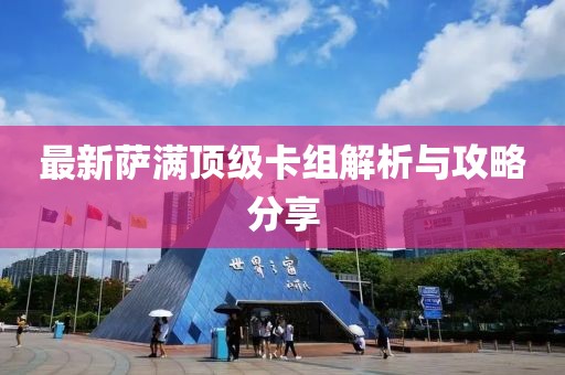 最新萨满顶级卡组解析与攻略分享