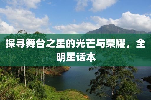 探寻舞台之星的光芒与荣耀，全明星话本