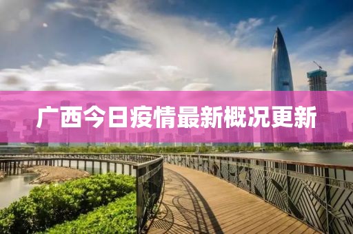 广西今日疫情最新概况更新