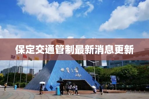 保定交通管制最新消息更新