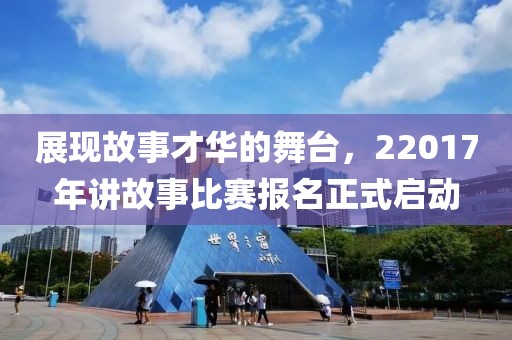 展现故事才华的舞台，22017年讲故事比赛报名正式启动
