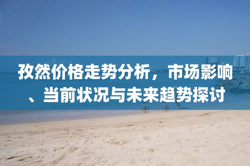 孜然价格走势分析，市场影响、当前状况与未来趋势探讨