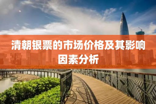 清朝银票的市场价格及其影响因素分析