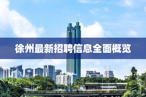 徐州最新招聘信息全面概览