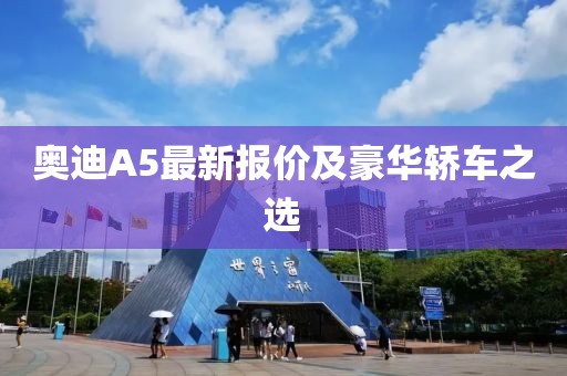 奥迪A5最新报价及豪华轿车之选