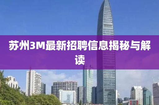 苏州3M最新招聘信息揭秘与解读