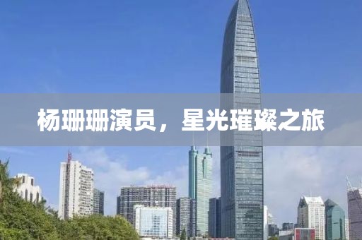 杨珊珊演员，星光璀璨之旅