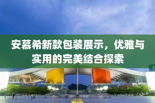 安慕希新款包装展示，优雅与实用的完美结合探索