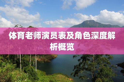 体育老师演员表及角色深度解析概览