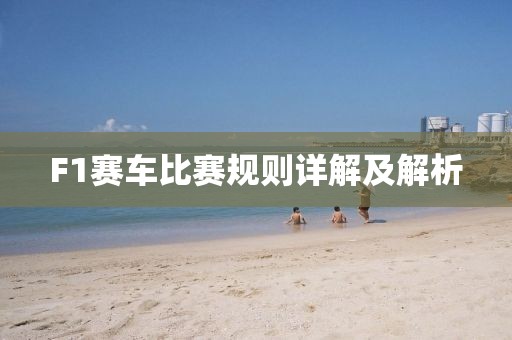 F1赛车比赛规则详解及解析
