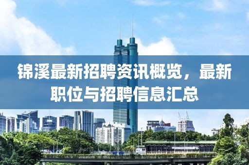 锦溪最新招聘资讯概览，最新职位与招聘信息汇总