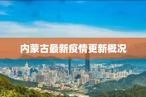 内蒙古最新疫情更新概况