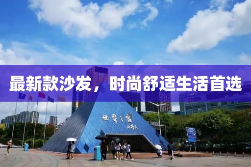 最新款沙发，时尚舒适生活首选