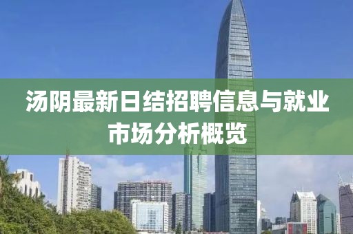 汤阴最新日结招聘信息与就业市场分析概览