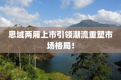 思域两厢上市引领潮流重塑市场格局！