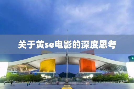 关于黄se电影的深度思考