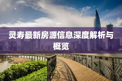 灵寿最新房源信息深度解析与概览