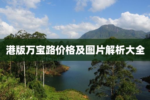 港版万宝路价格及图片解析大全