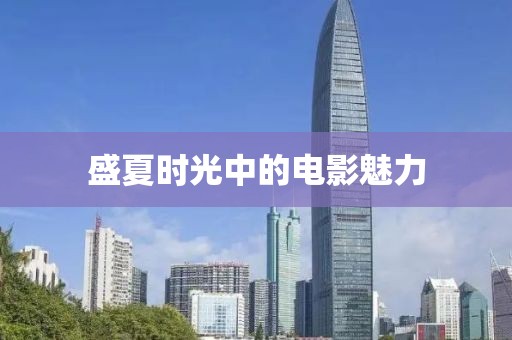 盛夏时光中的电影魅力