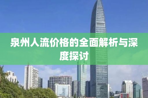 泉州人流价格的全面解析与深度探讨