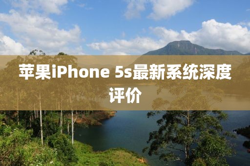 苹果iPhone 5s最新系统深度评价