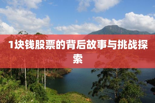 1块钱股票的背后故事与挑战探索