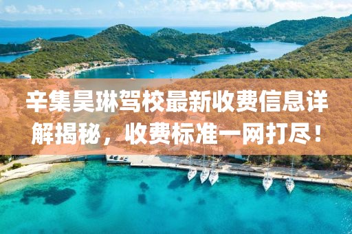 辛集昊琳驾校最新收费信息详解揭秘，收费标准一网打尽！