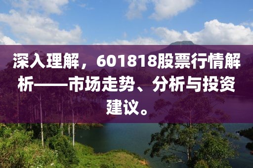 深入理解，601818股票行情解析——市场走势、分析与投资建议。