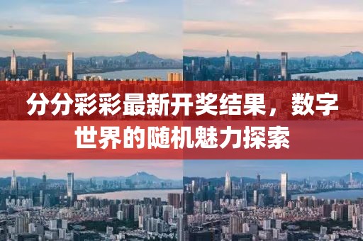 分分彩彩最新开奖结果，数字世界的随机魅力探索
