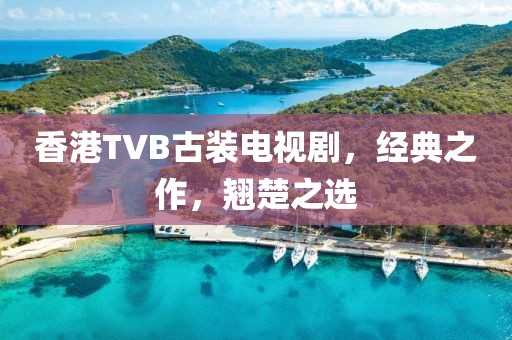 香港TVB古装电视剧，经典之作，翘楚之选
