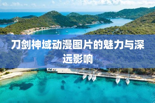刀剑神域动漫图片的魅力与深远影响