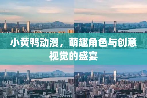 小黄鸭动漫，萌趣角色与创意视觉的盛宴