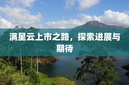 满星云上市之路，探索进展与期待