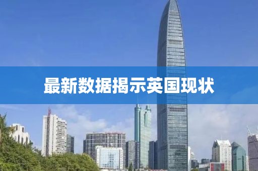 最新数据揭示英国现状