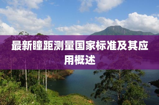 最新瞳距测量国家标准及其应用概述