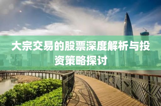 大宗交易的股票深度解析与投资策略探讨