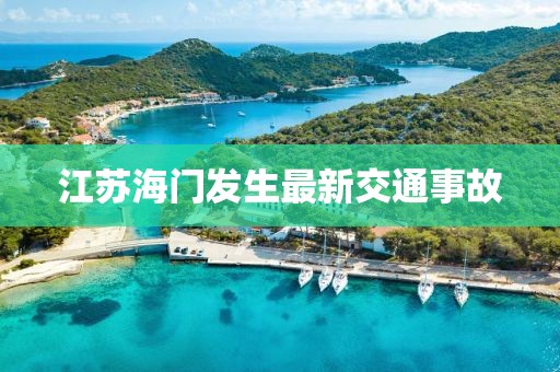 江苏海门发生最新交通事故
