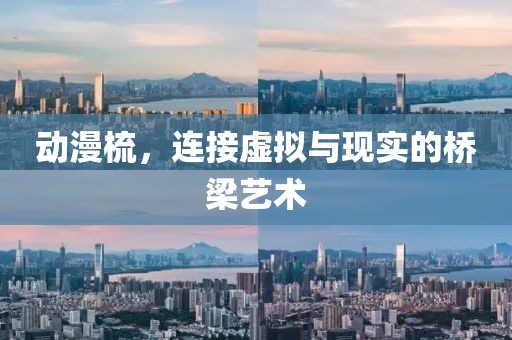 动漫梳，连接虚拟与现实的桥梁艺术