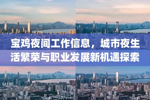 宝鸡夜间工作信息，城市夜生活繁荣与职业发展新机遇探索