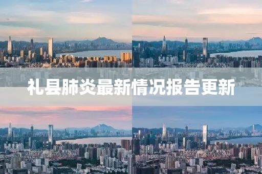 礼县肺炎最新情况报告更新