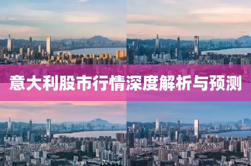 意大利股市行情深度解析与预测