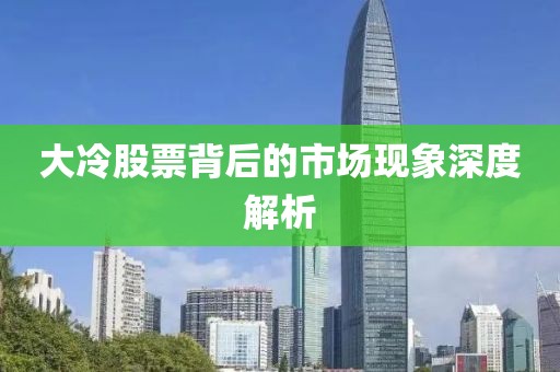 大冷股票背后的市场现象深度解析