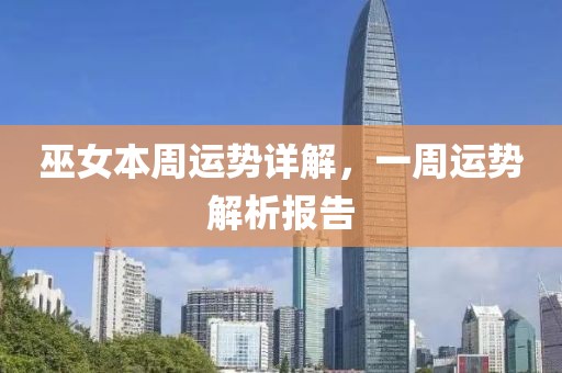巫女本周运势详解，一周运势解析报告