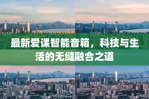 最新爱课智能音箱，科技与生活的无缝融合之道