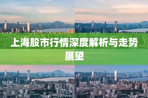 上海股市行情深度解析与走势展望