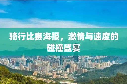 骑行比赛海报，激情与速度的碰撞盛宴